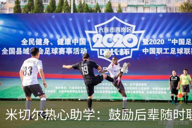 米切尔热心助学：鼓励后辈随时联系，共同迎接新挑战